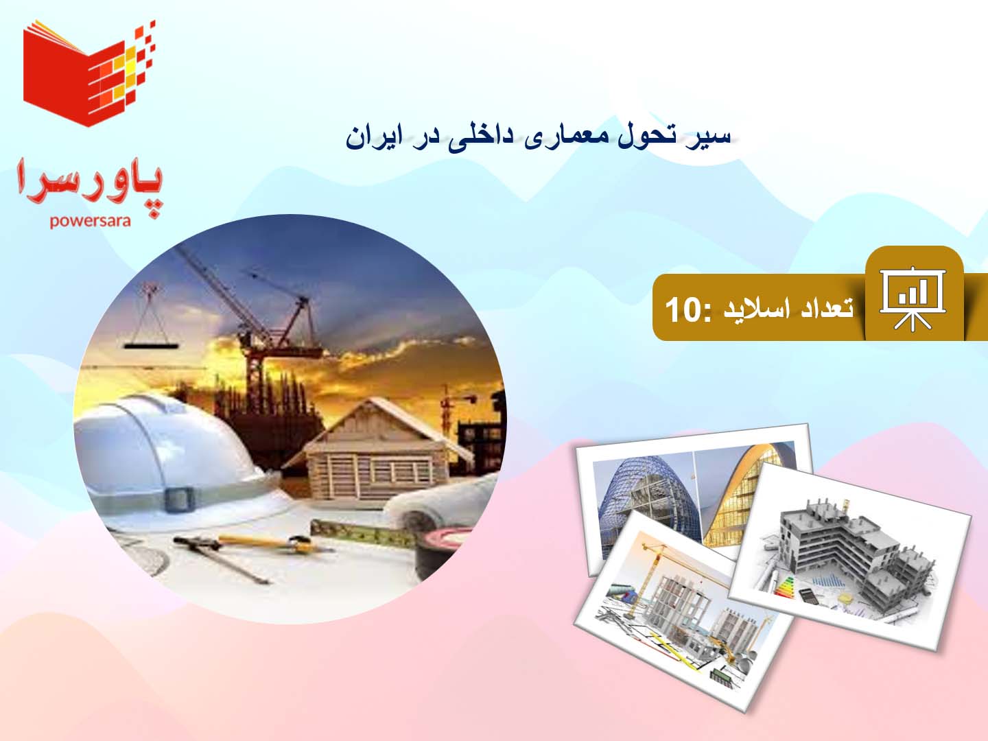 پاورپوینت در مورد پاورپوینت در مورد سیر تحول معماری داخلی در ایران
